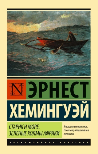Старик-и-море-Зеленые-холмы-Африки-PRIMESbooks.webp