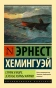 Старик-и-море-Зеленые-холмы-Африки-PRIMESbooks.webp