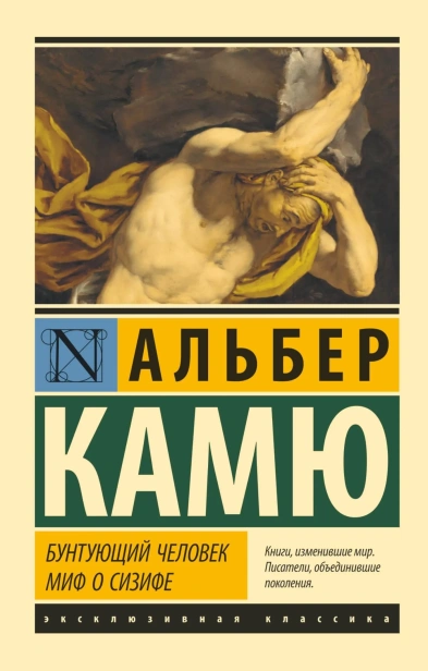 Бунтующий-человек-Миф-о-Сизифе-PRIMESbooks.webp