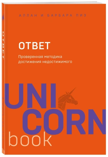 Ответ-Проверенная-методика-достижения-недостижимого-PRIMESbooks.webp