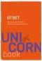 Ответ-Проверенная-методика-достижения-недостижимого-PRIMESbooks.webp