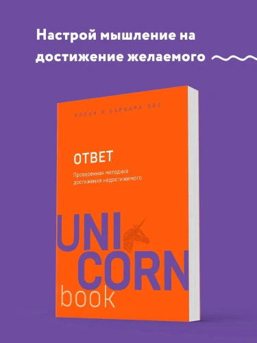 Ответ-Проверенная-методика-достижения-недостижимого-PRIMESbooks2.webp