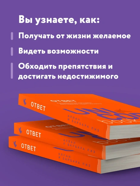 Ответ-Проверенная-методика-достижения-недостижимого-PRIMESbooks4.webp