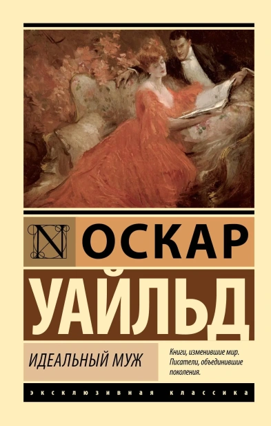 Идеальный-муж-PRIMESbooks.webp