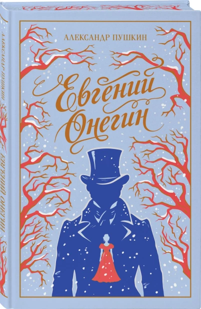 Евгений-Онегин-Подарочное-издание-PRIMESbooks.webp
