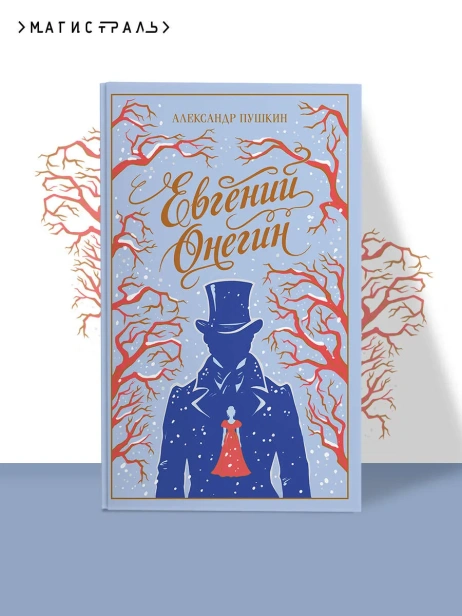 Евгений-Онегин-Подарочное-издание-PRIMESbooks2.webp