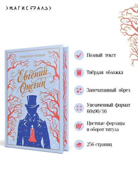 Евгений-Онегин-Подарочное-издание-PRIMESbooks3.webp