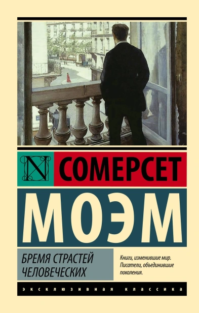Бремя-страстей-человеческих-PRIMESbooks.webp
