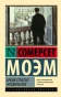 Бремя-страстей-человеческих-PRIMESbooks.webp