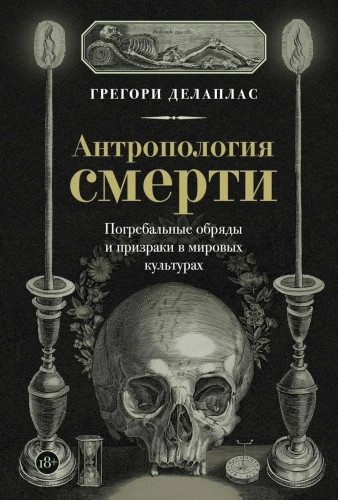 Антропология-смерти-Погребальные-обряды-и-призраки-в-мировых-культурах-PRIMESbooks.webp
