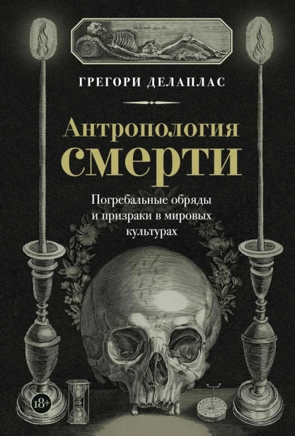 Антропология-смерти-Погребальные-обряды-и-призраки-в-мировых-культурах-PRIMESbooks.webp