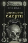 Антропология-смерти-Погребальные-обряды-и-призраки-в-мировых-культурах-PRIMESbooks.webp