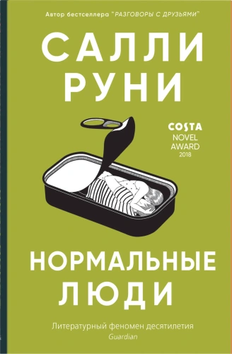 Нормальные-люди-PRIMESbooks.webp