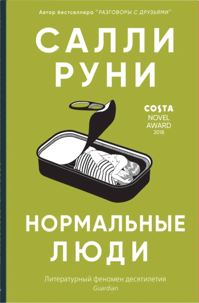 Нормальные-люди-PRIMESbooks.webp