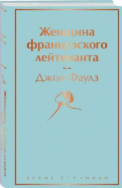 Женщина-французского-лейтенанта-PRIMESbooks.webp