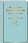 Женщина-французского-лейтенанта-PRIMESbooks.webp