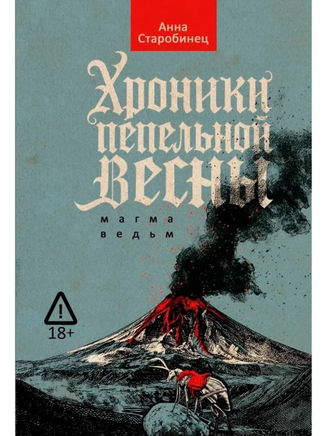 Хроники-пепельной-весны-Кн-1-Магма-ведьм-PRIMESbooks.webp