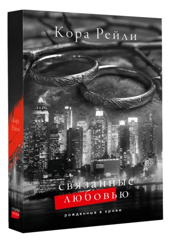Связанные-любовью-PRIMESbooks.webp