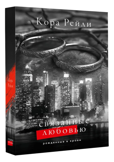 Связанные-любовью-PRIMESbooks.webp