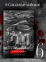 Связанные-любовью-PRIMESbooks2.webp