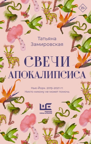 Свечи-Апокалипсиса-PRIMESbooks.webp