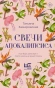 Свечи-Апокалипсиса-PRIMESbooks.webp