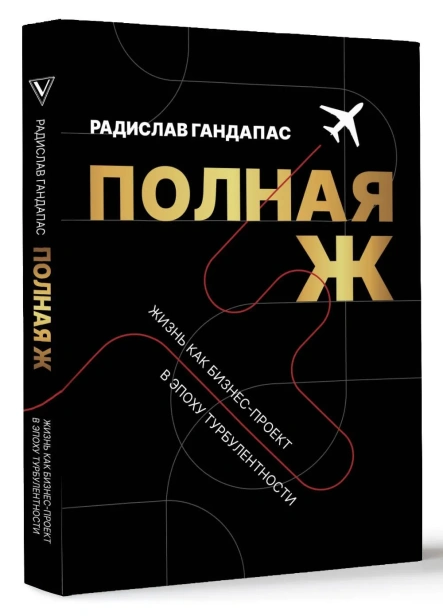 Полная-Ж-Жизнь-как-бизнеспроект-в-эпоху-турбулентности-PRIMESbooks.webp