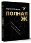 Полная-Ж-Жизнь-как-бизнеспроект-в-эпоху-турбулентности-PRIMESbooks.webp
