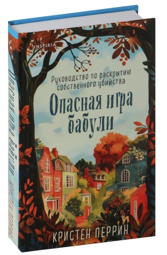 Опасная-игра-бабули-PRIMESbooks.jpg
