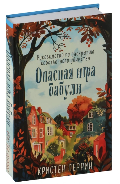 Опасная-игра-бабули-PRIMESbooks.jpg
