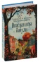 Опасная-игра-бабули-PRIMESbooks.jpg