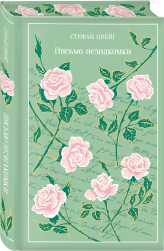 Письмо-незнакомки-Подарочное-издание-PRIMESbooks.webp