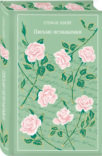 Письмо-незнакомки-Подарочное-издание-PRIMESbooks.webp