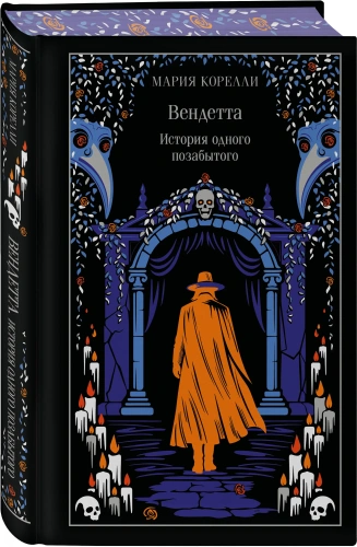 Вендетта-История-одного-позабытого-Подарочное-издание-PRIMESbooks.webp