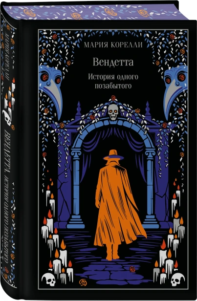 Вендетта-История-одного-позабытого-Подарочное-издание-PRIMESbooks.webp