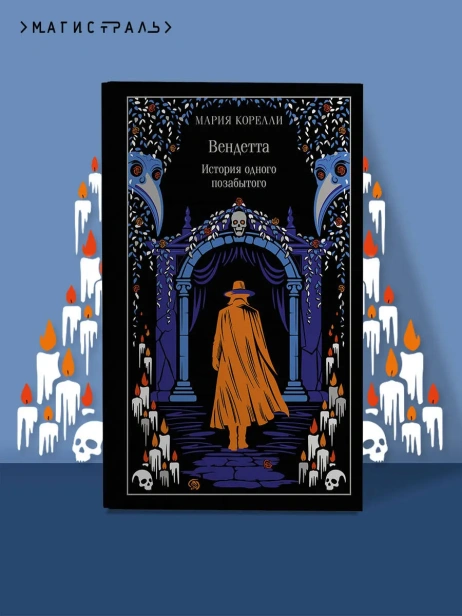Вендетта-История-одного-позабытого-Подарочное-издание-PRIMESbooks2.webp