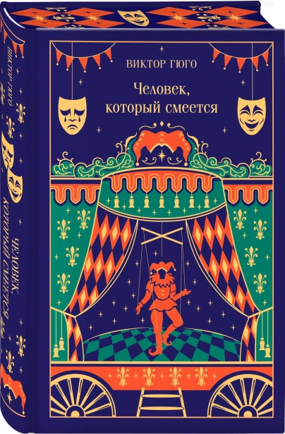 Человек-который-смеется-Подарочное-издание-PRIMESbooks.webp