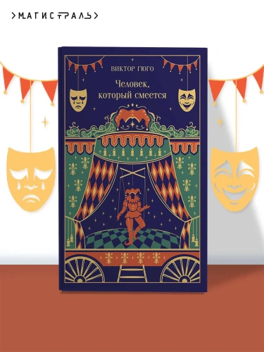 Человек-который-смеется-Подарочное-издание-PRIMESbooks2.webp