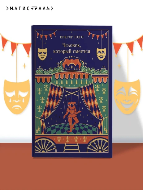 Человек-который-смеется-Подарочное-издание-PRIMESbooks2.webp