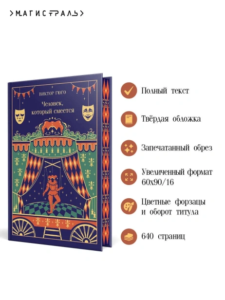 Человек-который-смеется-Подарочное-издание-PRIMESbooks3.webp