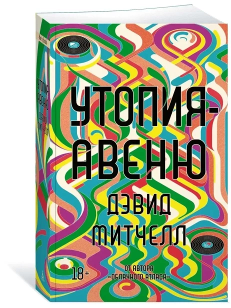 Утопияавеню-PRIMESbooks.webp