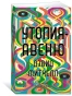 Утопияавеню-PRIMESbooks.webp