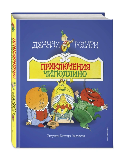 Приключения-Чиполлино-PRIMESbooks.webp