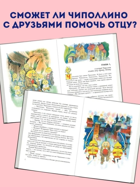 Приключения-Чиполлино-PRIMESbooks2.webp