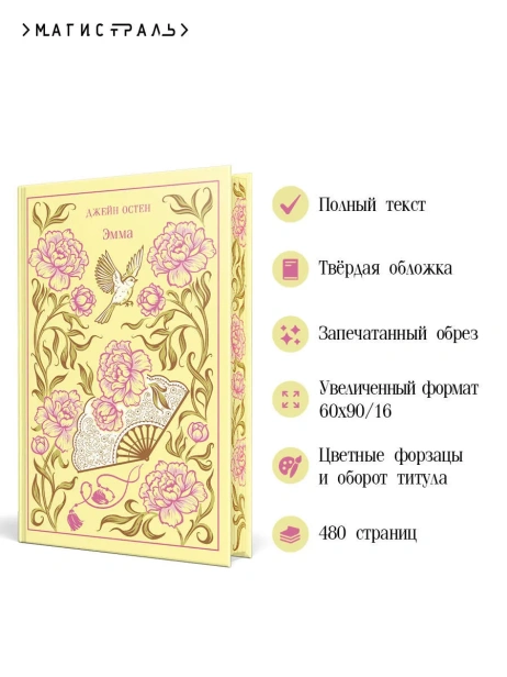 Эмма-Подарочное-издание-PRIMESbooks3.webp