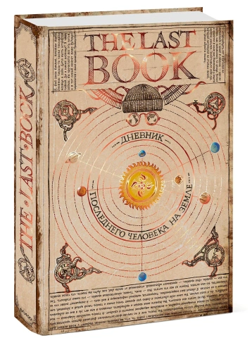 The-Last-Book-Дневник-последнего-человека-на-Земле-PRIMESbooks.webp