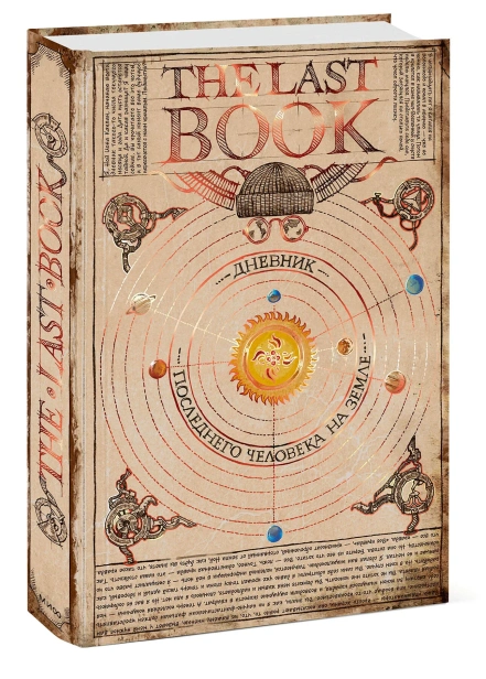 The-Last-Book-Дневник-последнего-человека-на-Земле-PRIMESbooks.webp
