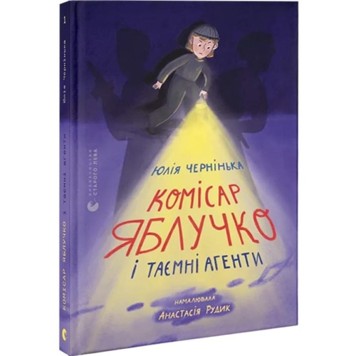 Комісар-Яблучко-і-таємні-агенти-PRIMESbooks.webp