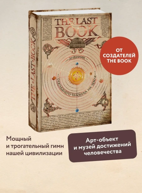 The-Last-Book-Дневник-последнего-человека-на-Земле-PRIMESbooks2.webp