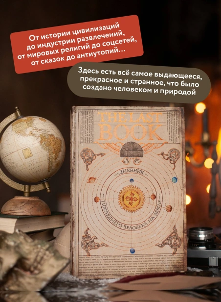 The-Last-Book-Дневник-последнего-человека-на-Земле-PRIMESbooks3.webp
